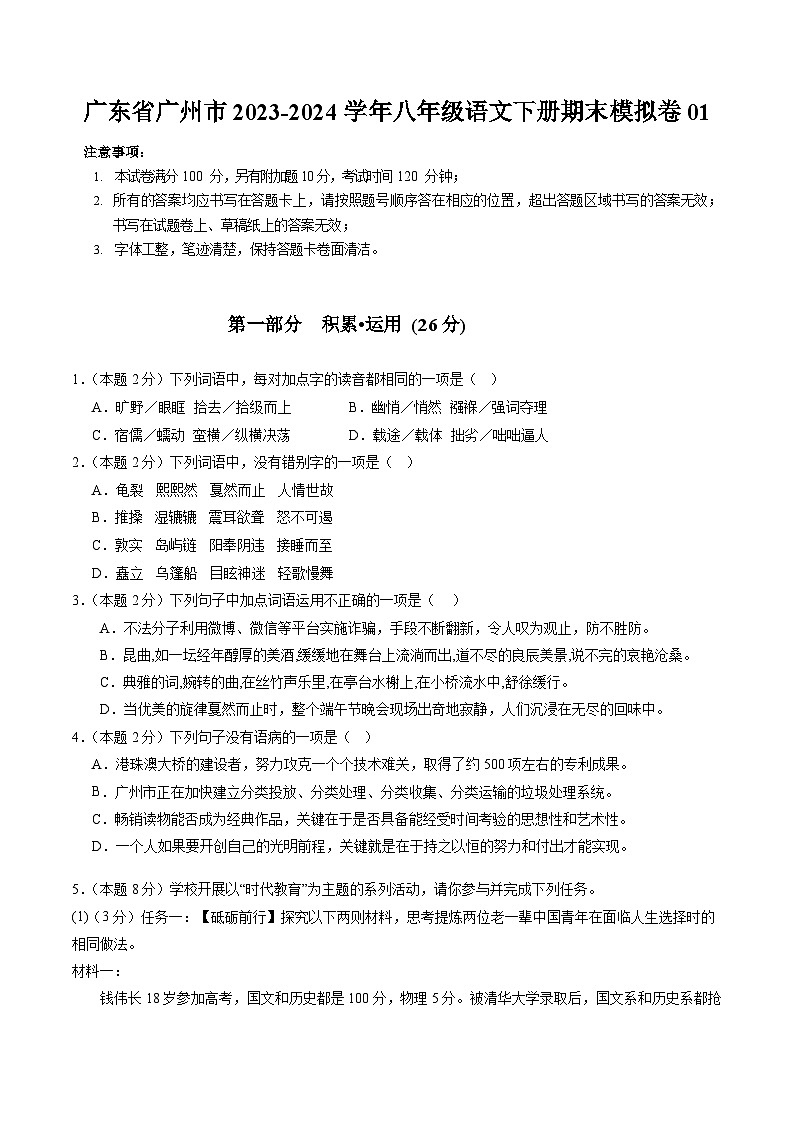 广东省广州市2023-2024学年八年级语文下册期末模拟卷01  原卷第1页