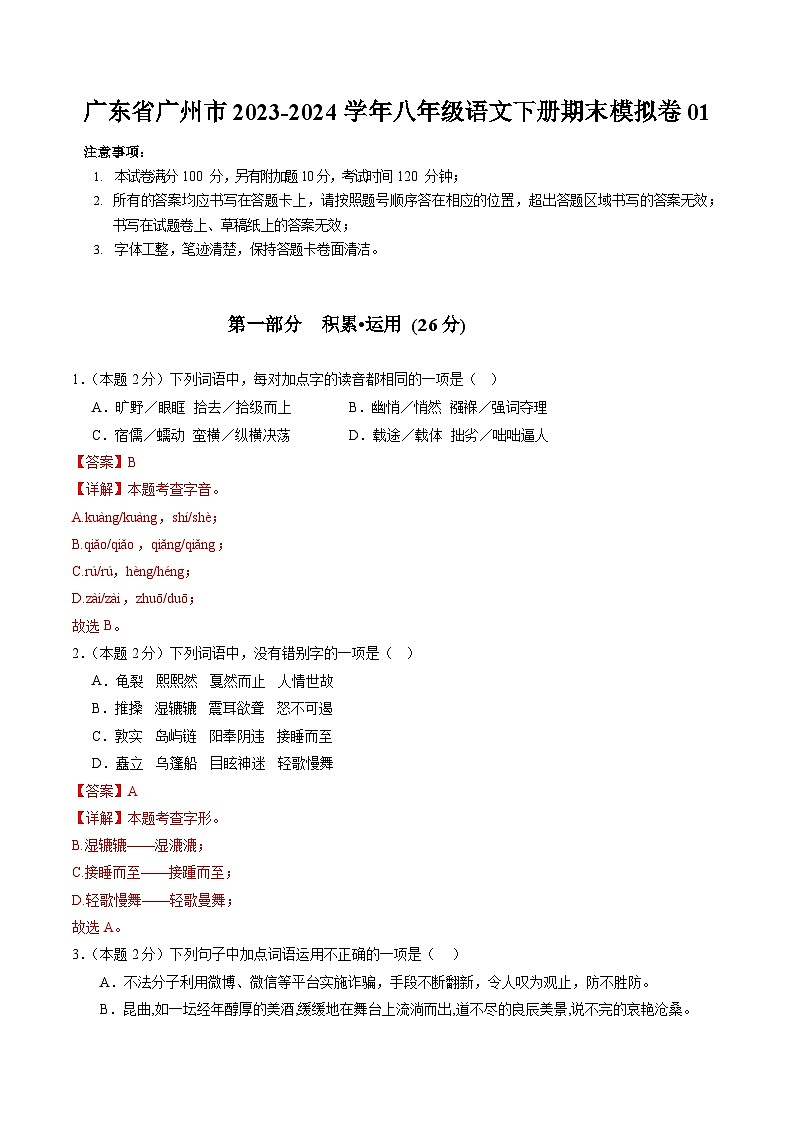 广东省广州市2023-2024学年八年级语文下册期末模拟卷01  解析卷第1页