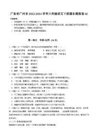 广东省广州市2023-2024学年八年级语文下册期末模拟卷02 原卷+解析卷