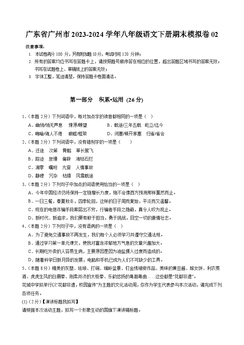广东省广州市2023-2024学年八年级语文下册期末模拟卷02 原卷第1页