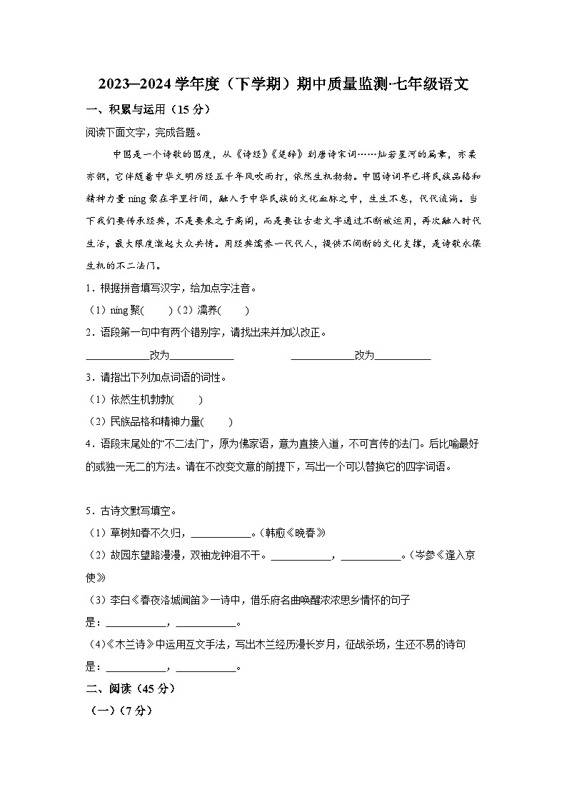 吉林省长春市朝阳区2023-2024学年七年级下学期期中语文试题（含解析）第1页