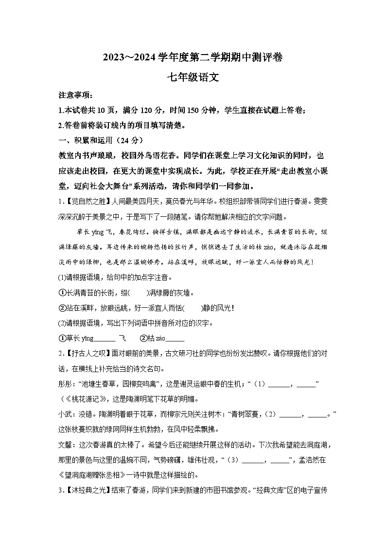 陕西省汉中市宁强县2023-2024学年七年级下学期期中语文试题（含解析）第1页
