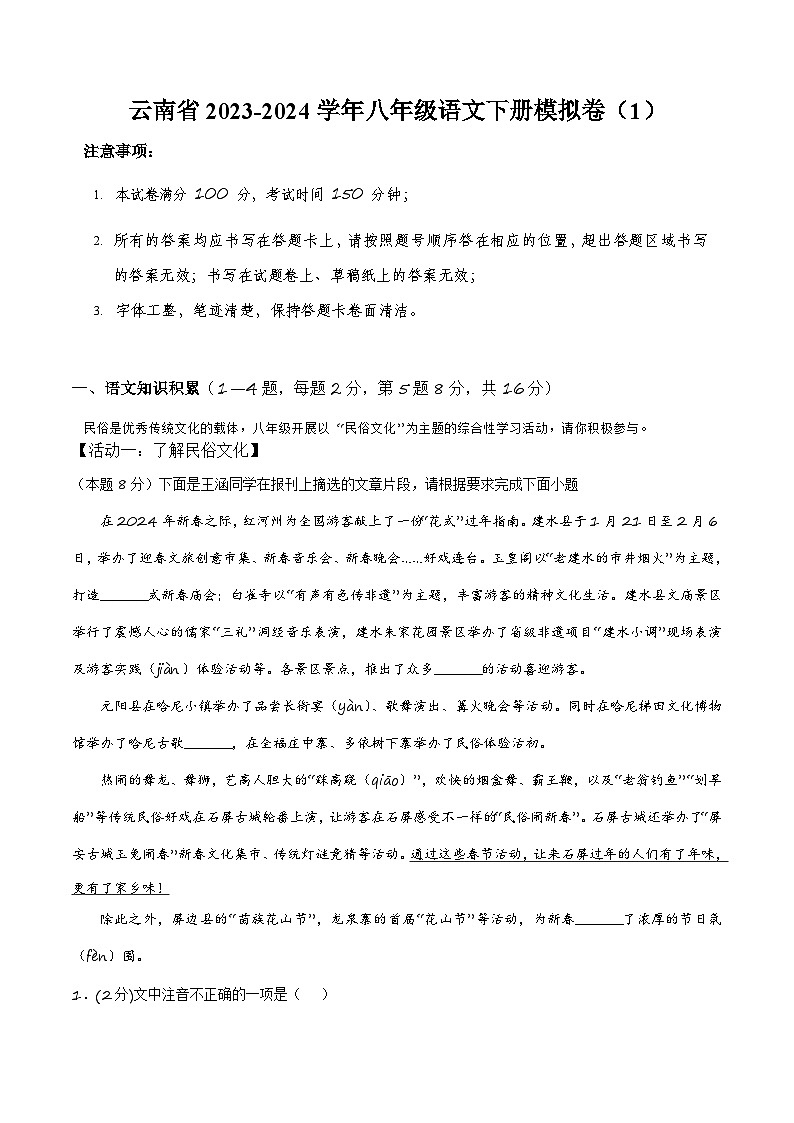 云南省2023-2024学年八年级语文下册模拟卷（1）  原卷第1页