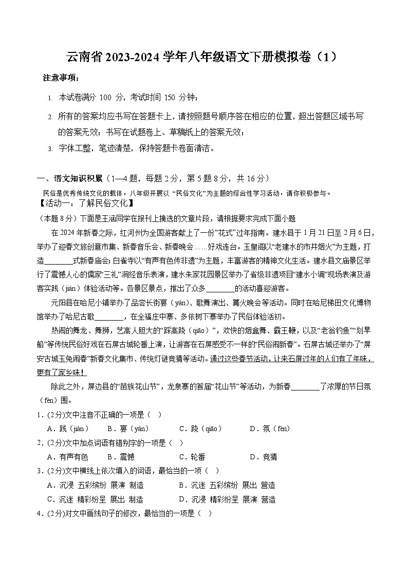 云南省2023-2024学年八年级语文下册模拟卷（1）  解析卷第1页