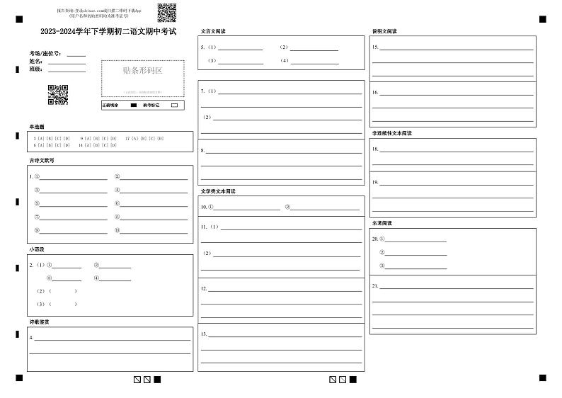 2023-2024学年下学期初二语文期中考试答题卡第1页