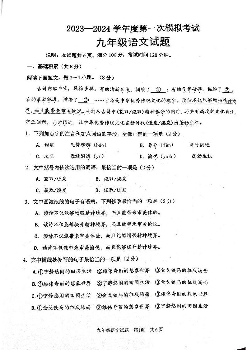 2024年山东省济宁市微山县中考一模语文试题01