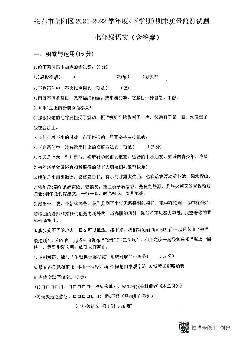 吉林省长春市朝阳区2021-2022学年七年级下学期期末语文试题第1页