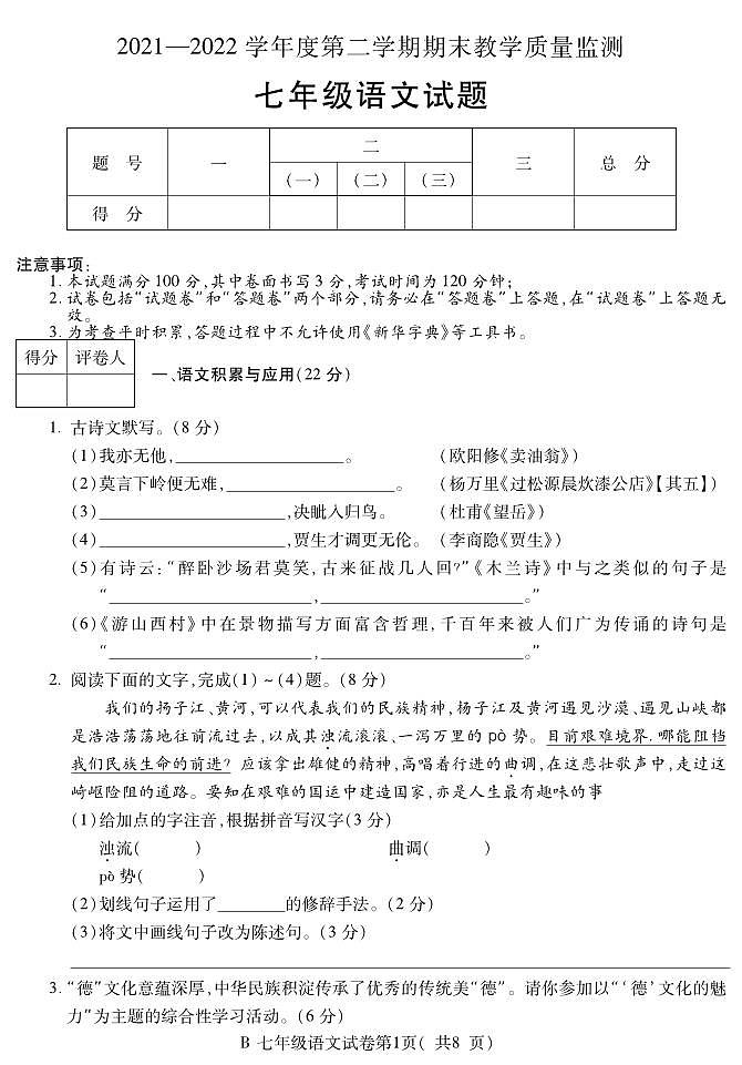 安徽省宣城市2021-2022学年七年级下学期期末教学质量监测语文试卷第1页
