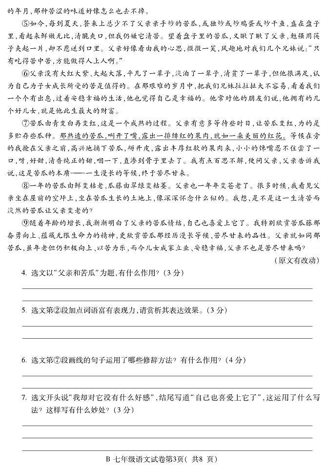 安徽省宣城市2021-2022学年七年级下学期期末教学质量监测语文试卷第3页