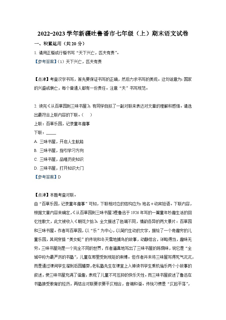 新疆吐鲁番市2022-2023学年七年级上学期期末语文试题（解析版）01