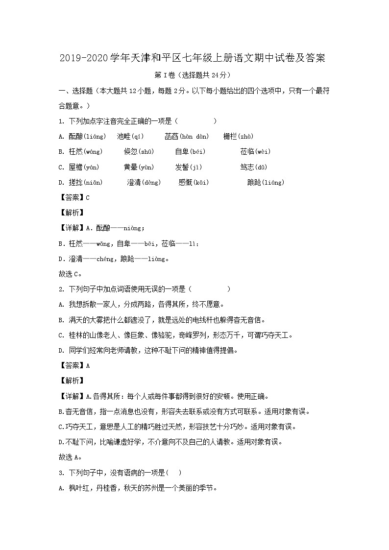 2019-2020学年天津和平区七年级上册语文期中试卷及答案第1页