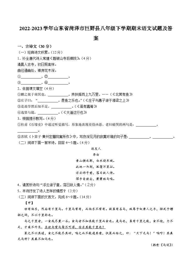 2022-2023学年山东省菏泽市巨野县八年级下学期期末语文试题及答案第1页
