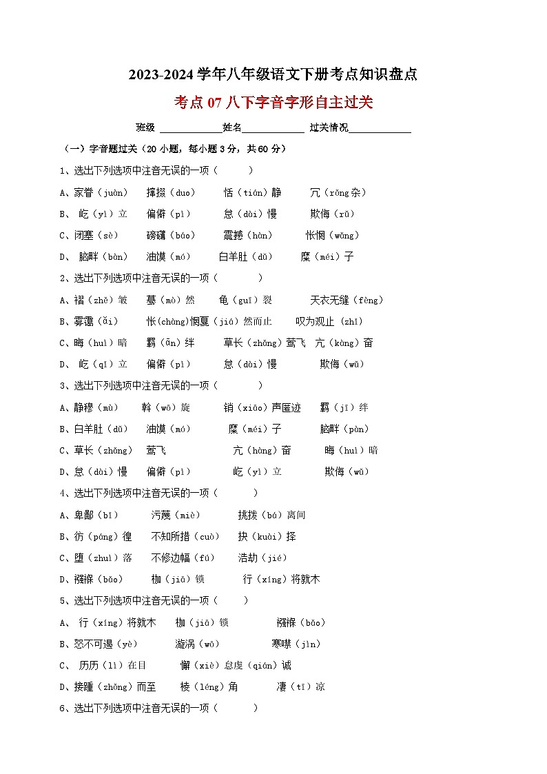 考点07 字音字形自主过关-2023-2024学年八年级语文下册考点知识盘点练习第1页