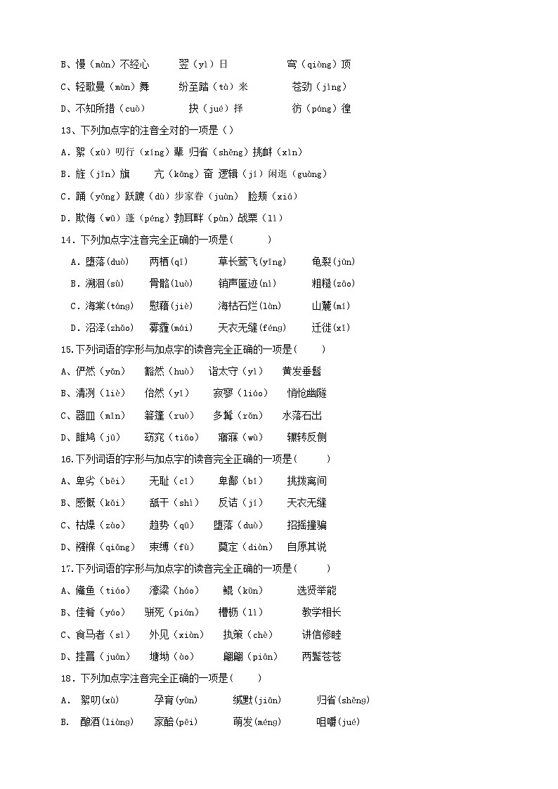 考点07 字音字形自主过关-2023-2024学年八年级语文下册考点知识盘点练习第3页