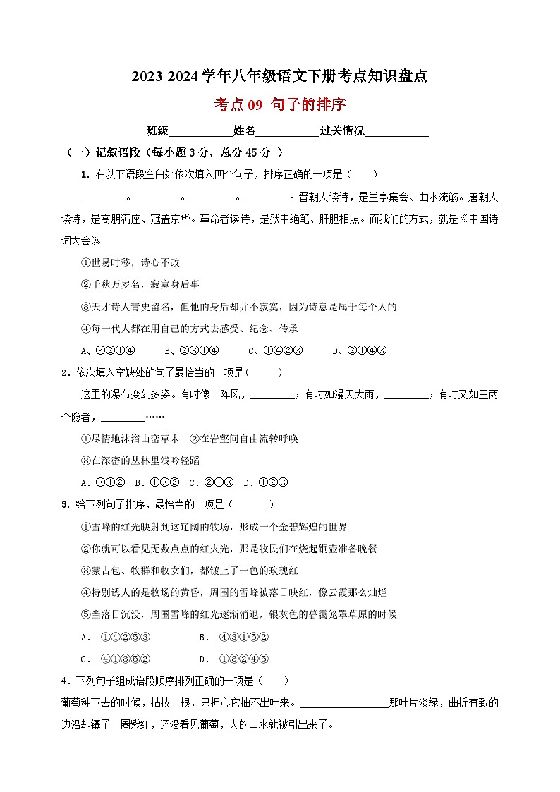 考点09 句子的排序-2023-2024学年八年级语文下册考点知识盘点练习第1页
