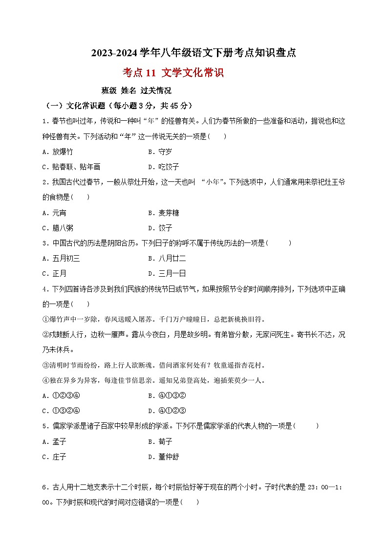 考点11 文学文化常识-2023-2024学年八年级语文下册考点知识盘点练习01