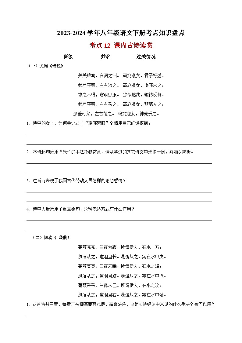 考点12 课内古诗读赏-2023-2024学年八年级语文下册考点知识盘点练习第1页