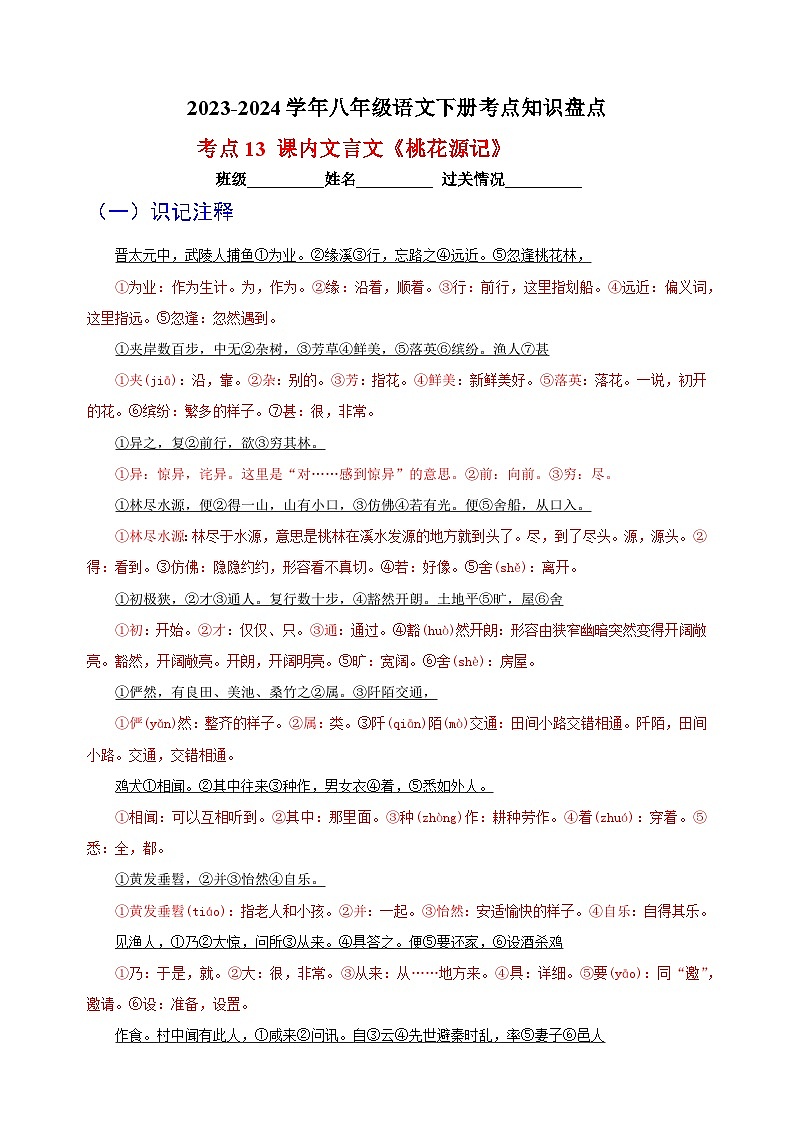 考点13 课内文言文《桃花源记》-2023-2024学年八年级语文下册考点知识盘点练习第1页