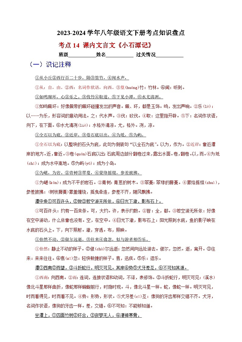 考点14 课内文言文《小石潭记》-2023-2024学年八年级语文下册考点知识盘点练习第1页