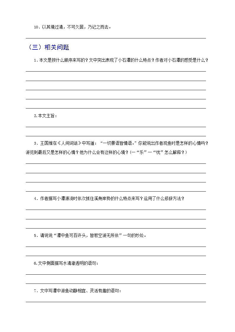 考点14 课内文言文《小石潭记》-2023-2024学年八年级语文下册考点知识盘点练习第3页