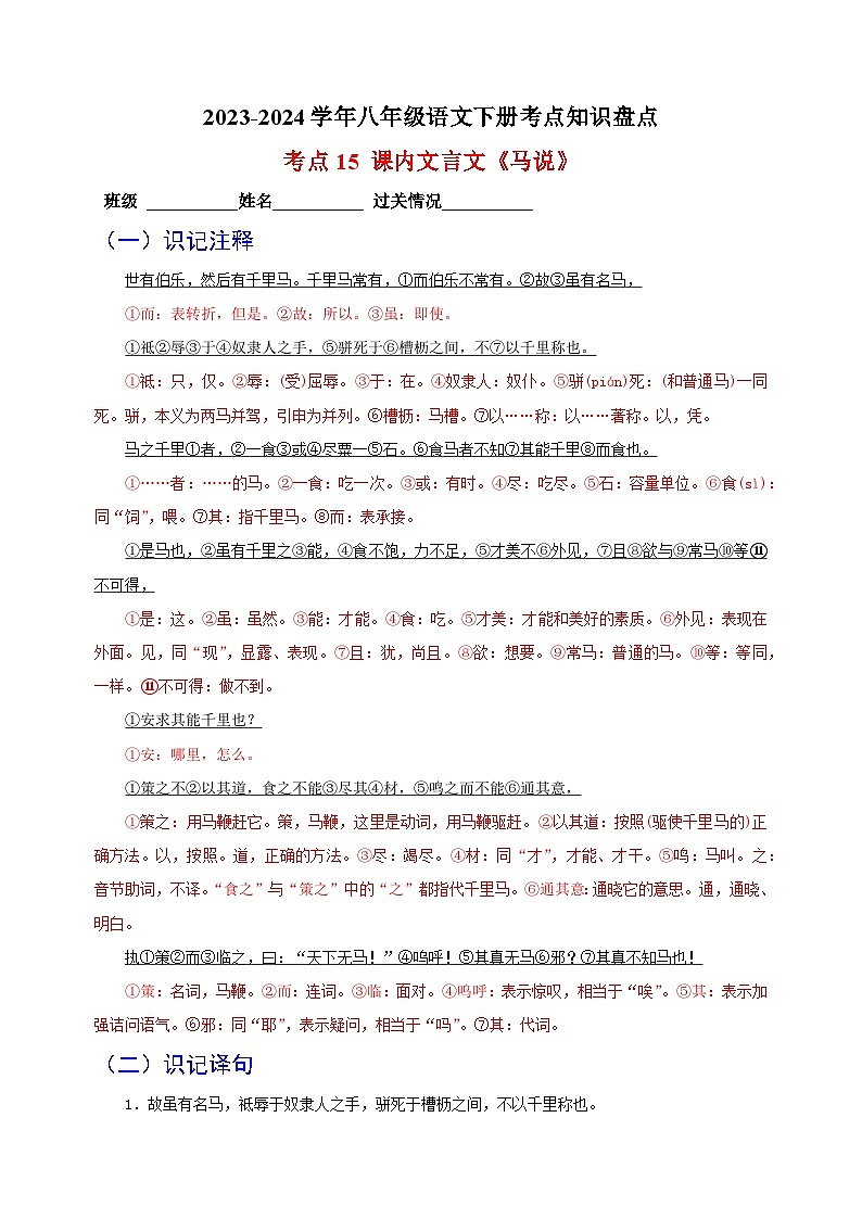 考点15 课内文言文《马说》-2023-2024学年八年级语文下册考点知识盘点练习第1页