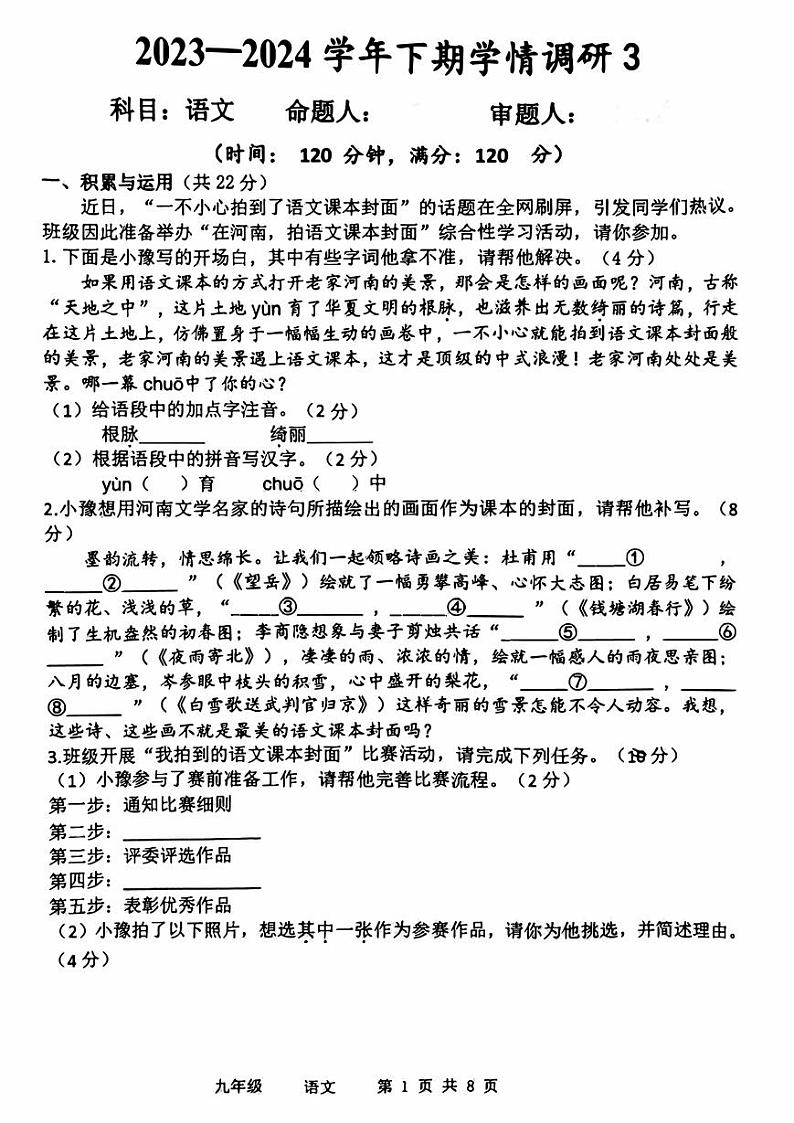 2024年河南省实验九年级学情调研3（三模）语文试卷及答案第1页