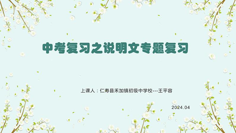 中考复习之说明文专题复习教学课件第1页