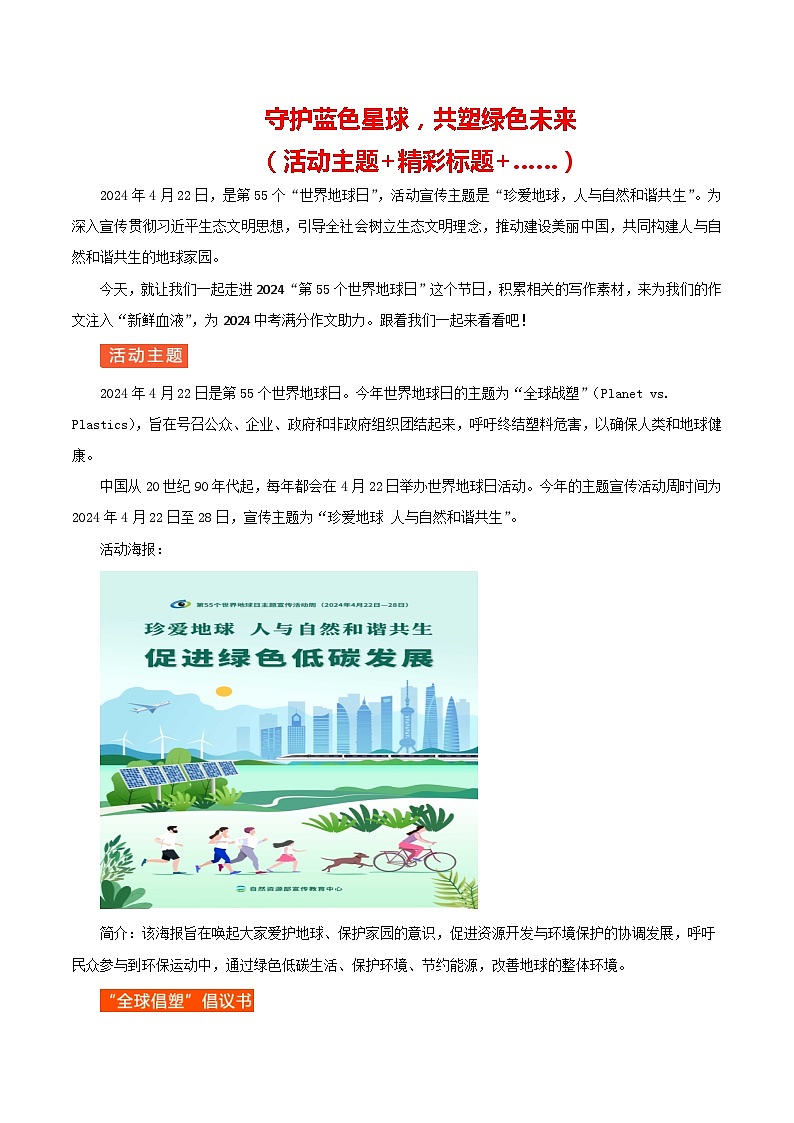 2024 第55个世界地球日 （主题+精彩标题+……）-备战2024年中考满分作文热点素材学案第1页