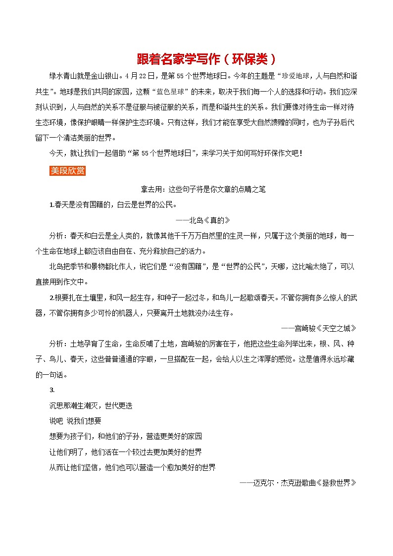 2024 第55个世界日（跟着名家学写作（环保类））-备战2024年中考满分作文热点素材学案第1页