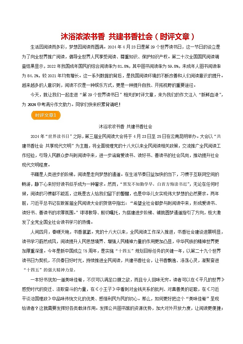 2024 第29个世界读书日（时评文章）-备战2024年中考满分作文热点素材学案第1页