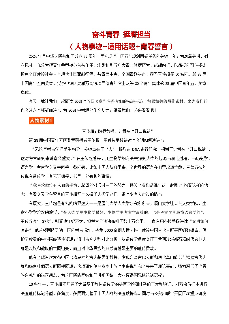 2024 五四青年节 （人物事迹+适用话题+青春誓言）-备战2024年中考满分作文热点素材学案第1页