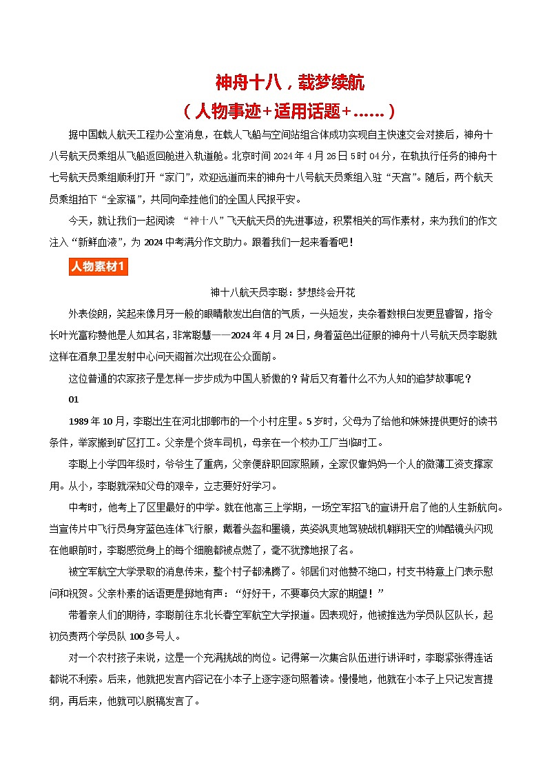 神十八飞天 （人物事迹+适用话题+）-备战2024年中考满分作文热点素材学案第1页