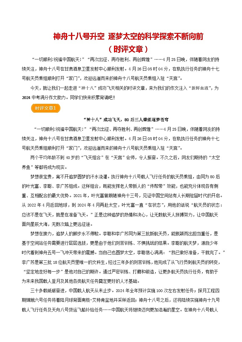 神十八飞天（时评文章）-备战2024年中考满分作文热点素材学案第1页