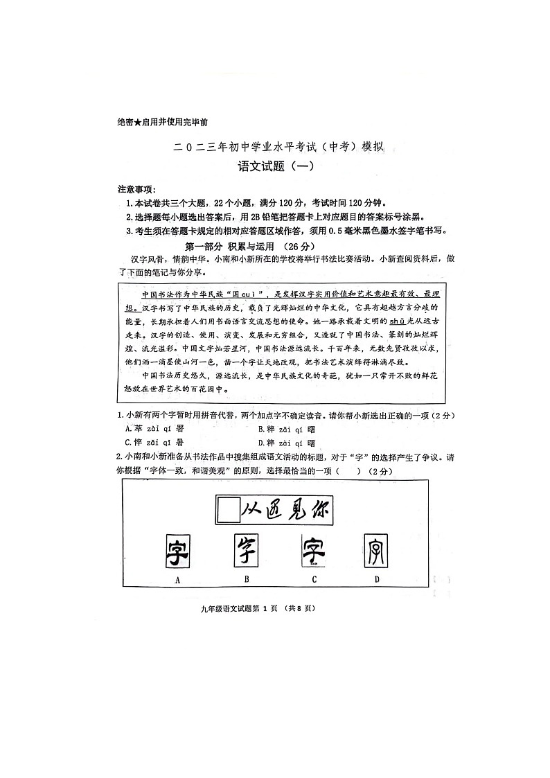 2024年山东省菏泽市单县八校联考中考一模语文试题01