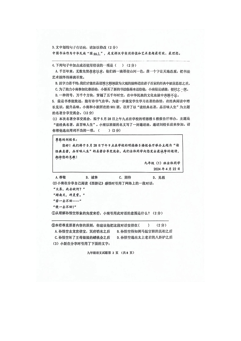 2024年山东省菏泽市单县八校联考中考一模语文试题02