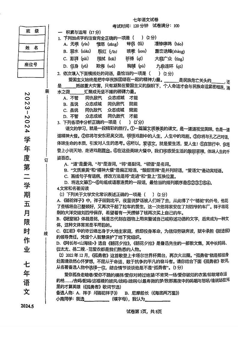 辽宁省鞍山市高新区2023-2024年七年级下学期期中考试语文试题第1页