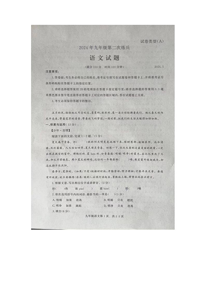 2024年山东省禹城市中考二模语文试题第1页