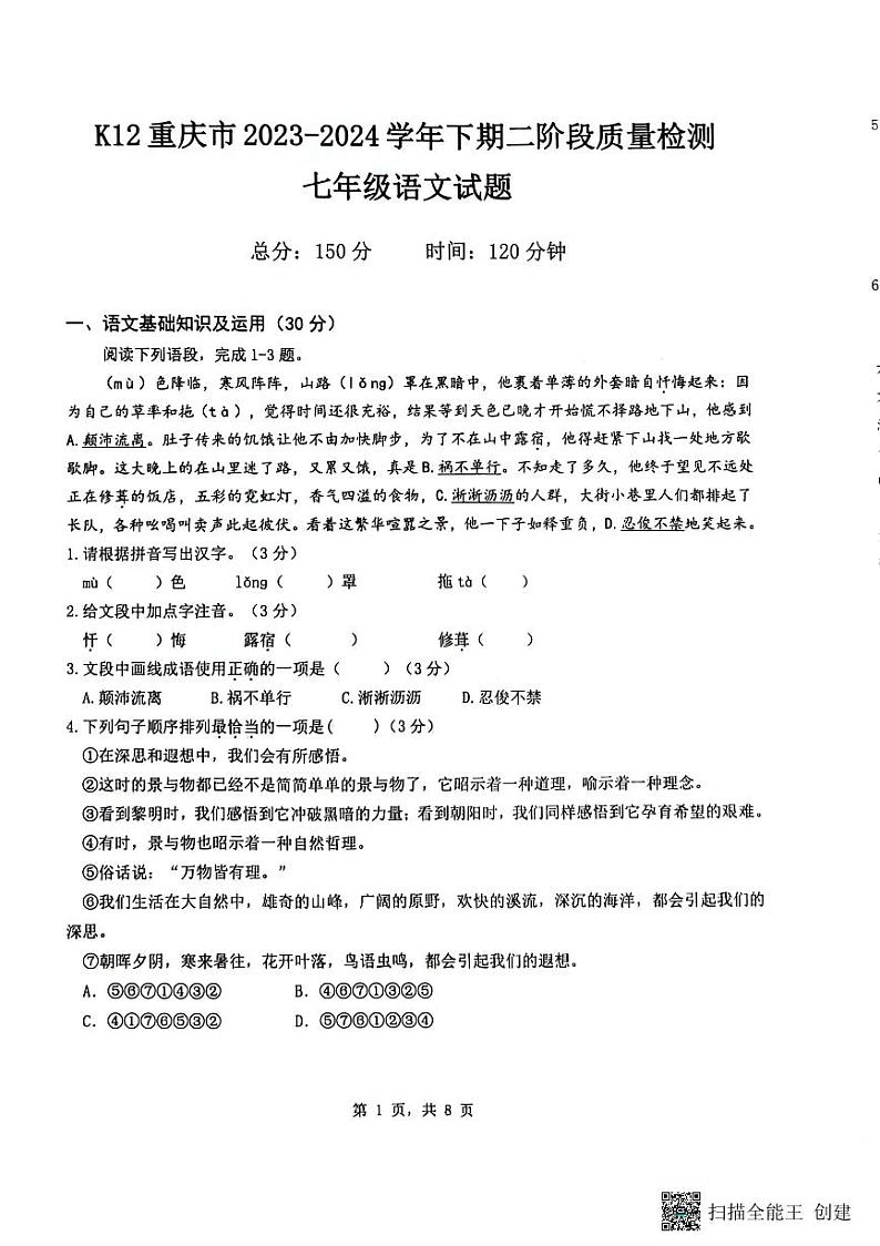 重庆市实验中学教育集团2023-2024学年七年级下学期5月月考语文试题第1页