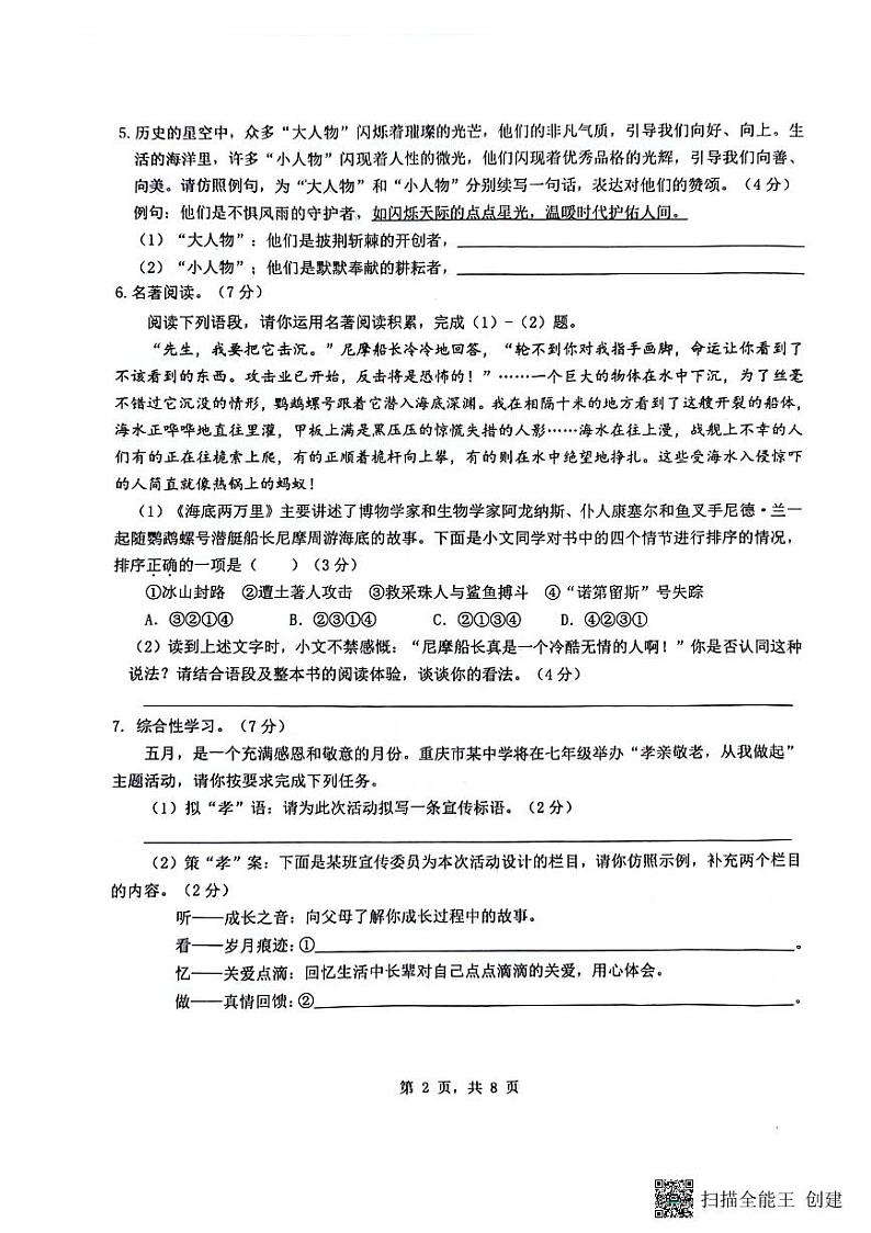 重庆市实验中学教育集团2023-2024学年七年级下学期5月月考语文试题第2页