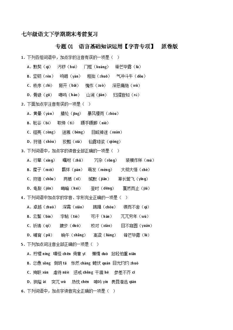 专题01 基础知识运用之字音（原卷版）2023-2024学年七下语文期末考前复习专项训练（全国用）第1页