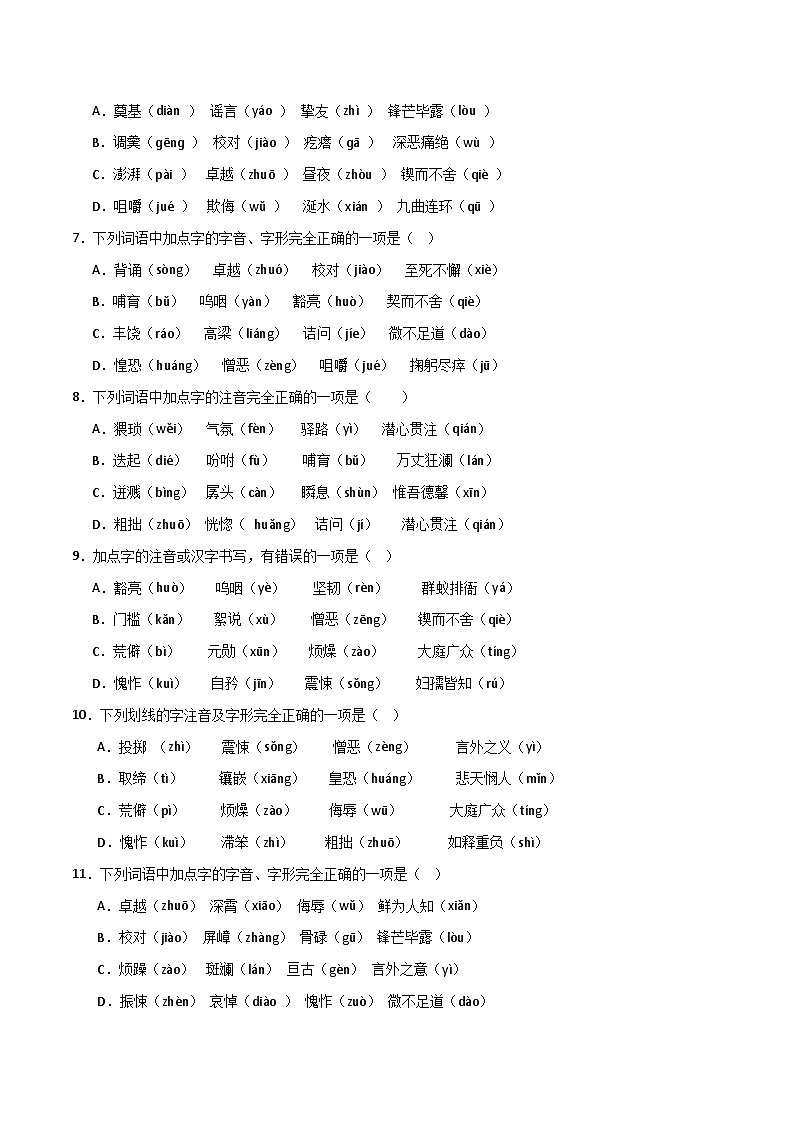 专题01 基础知识运用之字音（原卷版）2023-2024学年七下语文期末考前复习专项训练（全国用）第2页