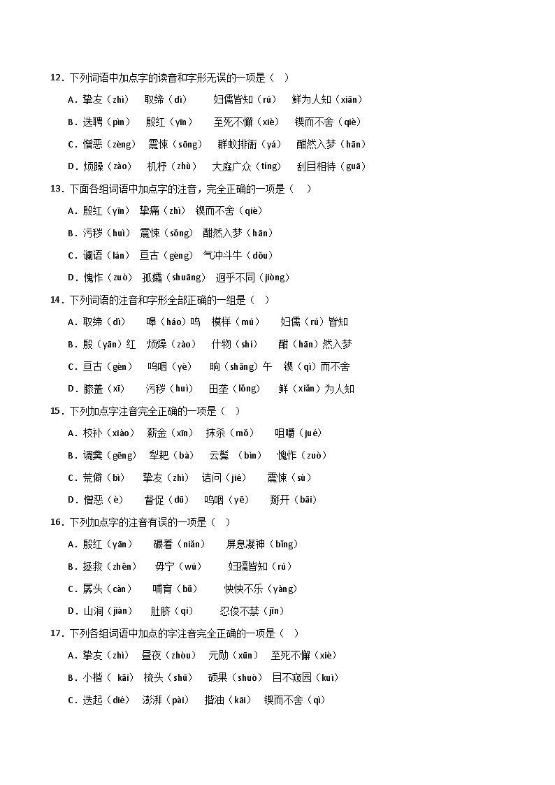 专题01 基础知识运用之字音（原卷版）2023-2024学年七下语文期末考前复习专项训练（全国用）第3页