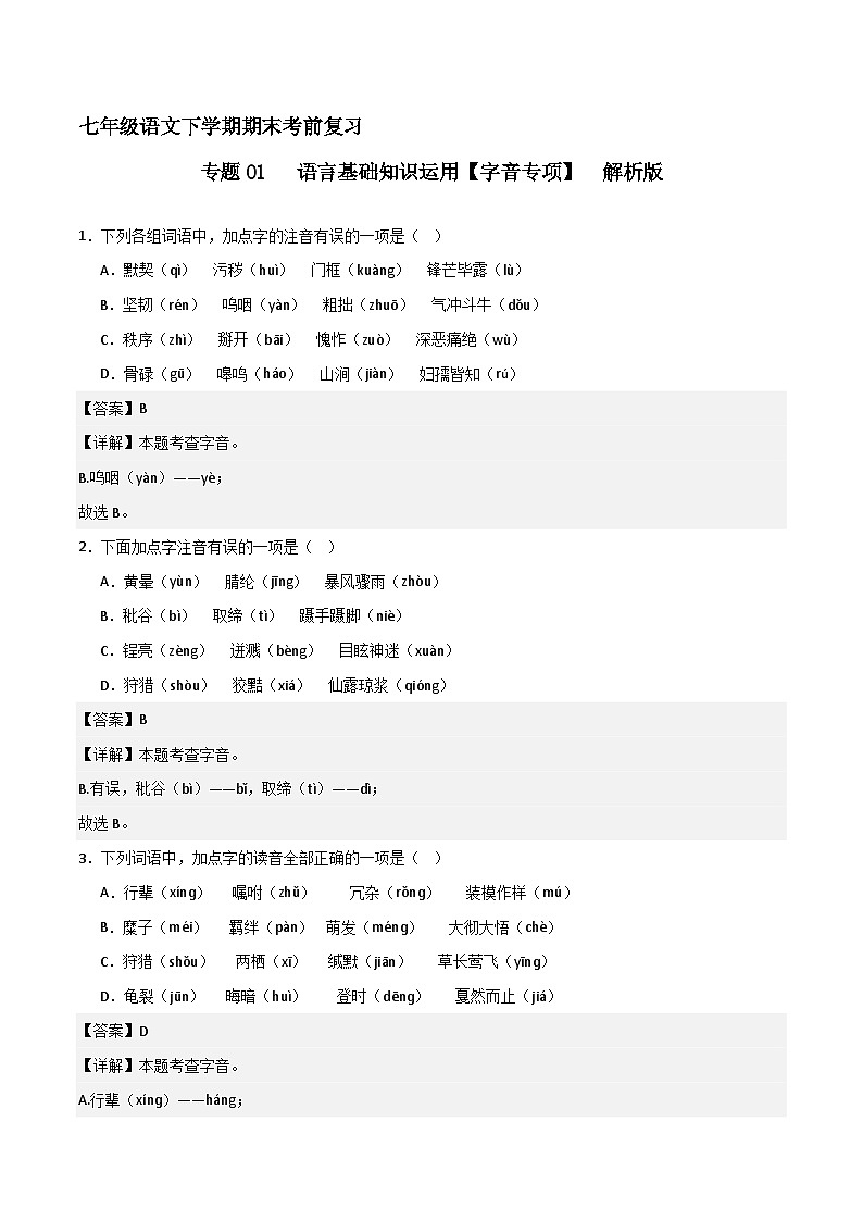 专题01 基础知识运用之字音（解释版）2023-2024学年七下语文期末考前复习专项训练（全国用）第1页