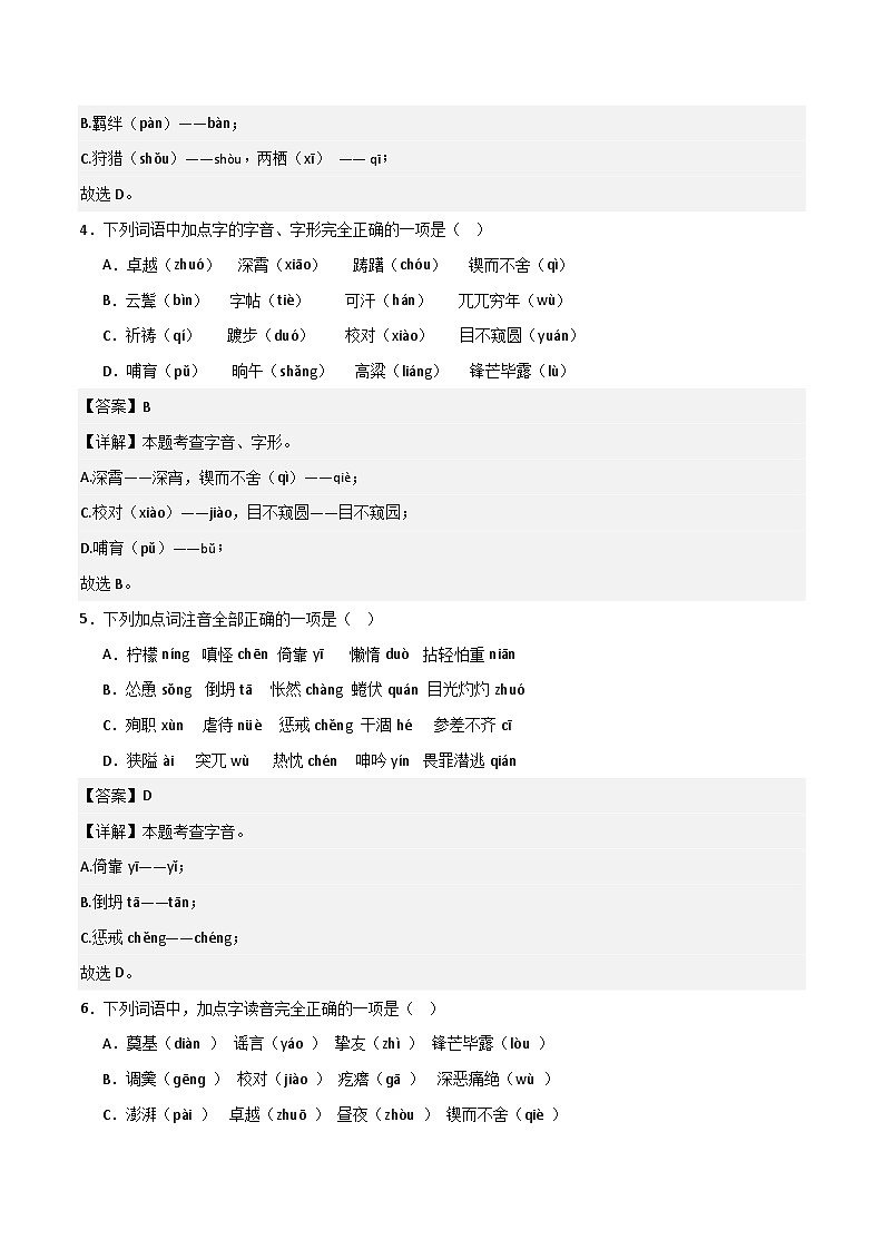 专题01 基础知识运用之字音（解释版）2023-2024学年七下语文期末考前复习专项训练（全国用）第2页