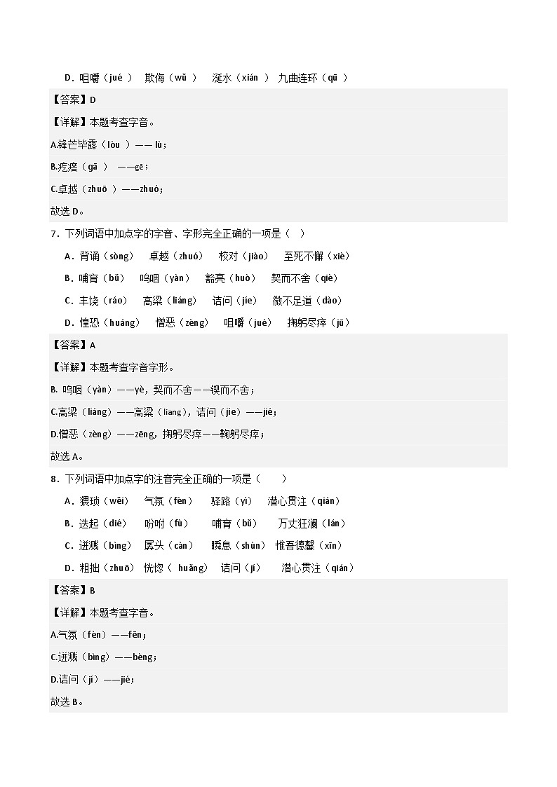 专题01 基础知识运用之字音（解释版）2023-2024学年七下语文期末考前复习专项训练（全国用）第3页