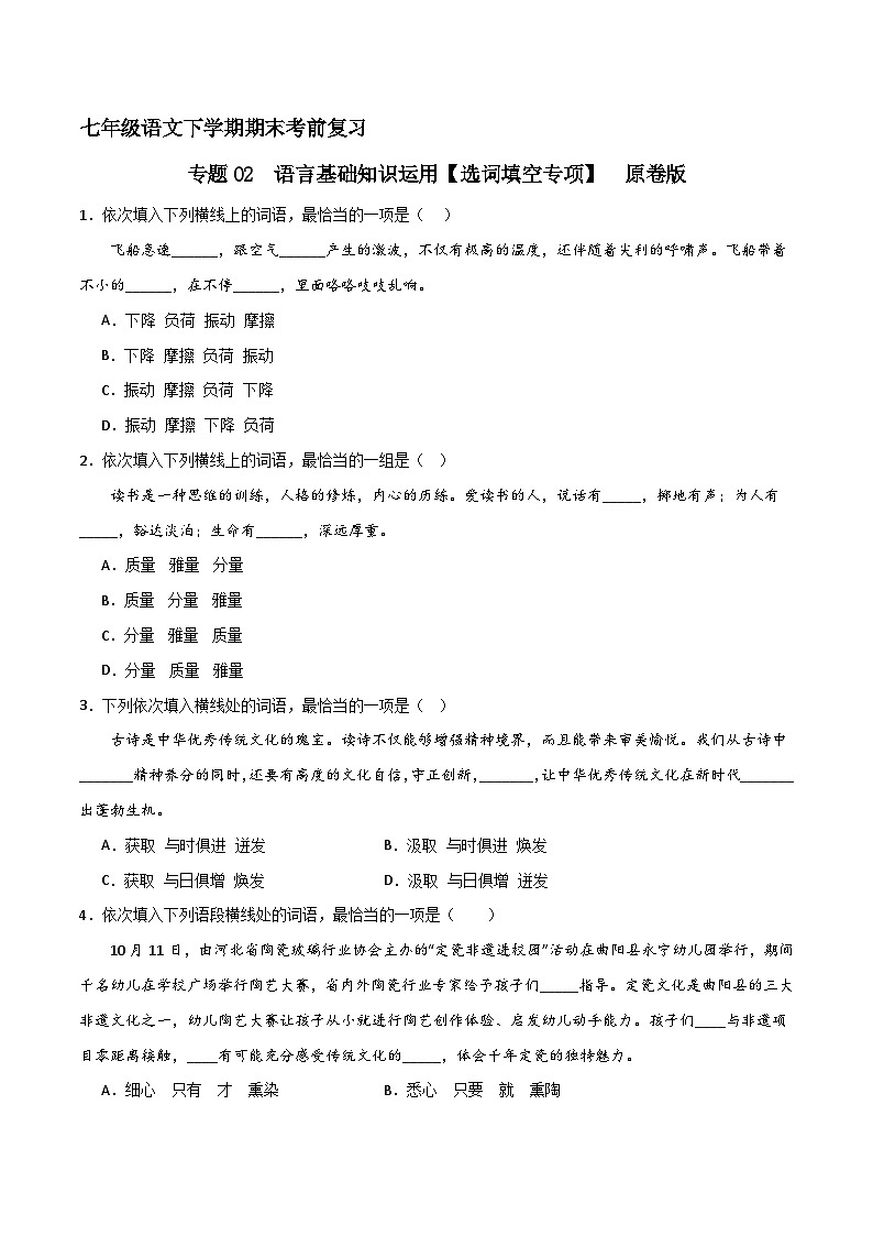 专题02 基础知识运用之选词填空（原卷版2023-2024学年七下语文期末考前复习专项训练（全国用）第1页