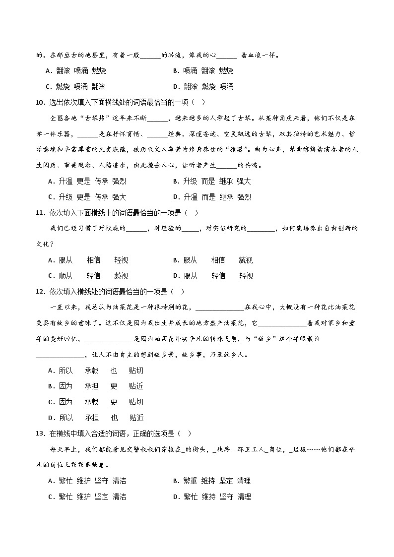 专题02 基础知识运用之选词填空（原卷版2023-2024学年七下语文期末考前复习专项训练（全国用）第3页
