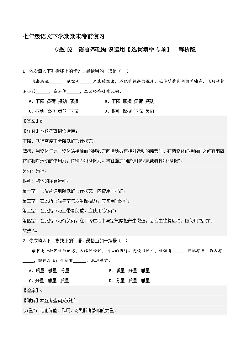 专题02 基础知识运用之选词填空（解释版）2023-2024学年七下语文期末考前复习专项训练（全国用第1页