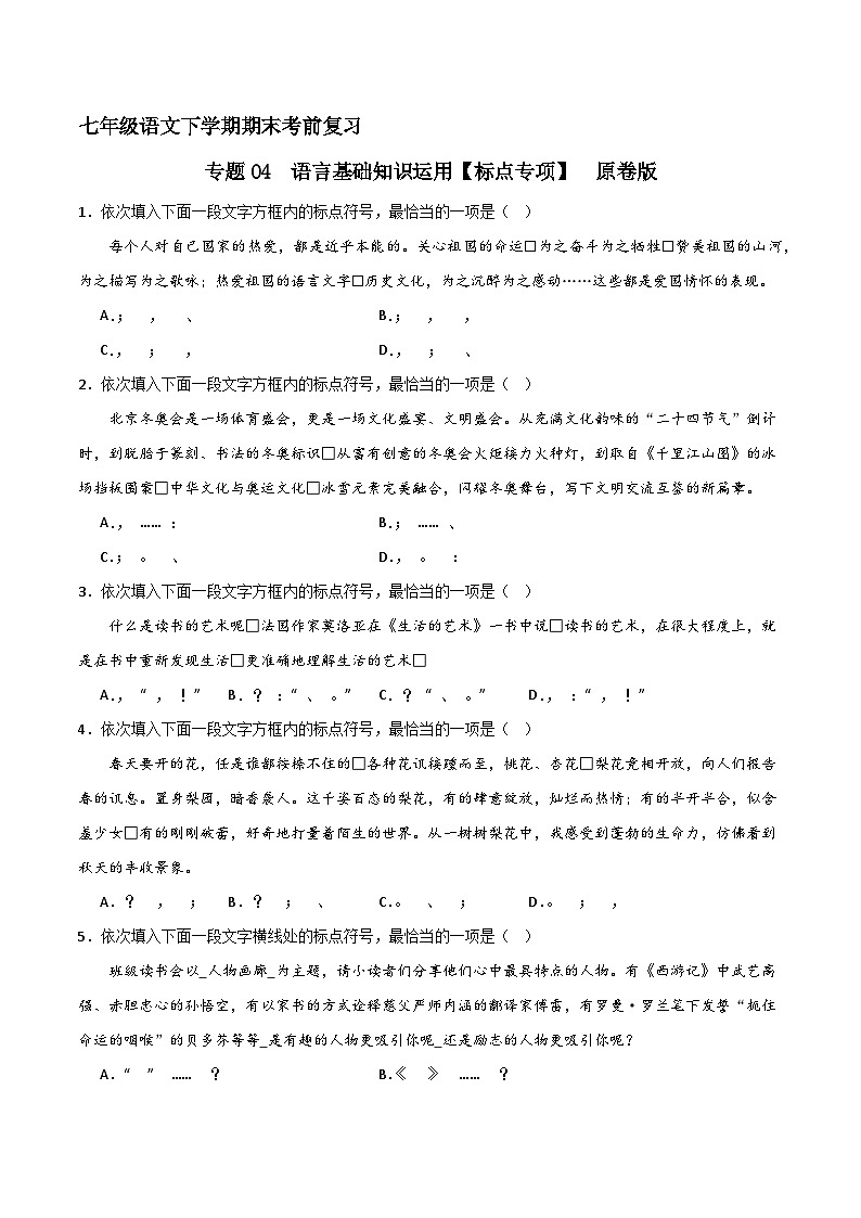 专题04 基础知识运用之标点（原卷版）2023-2024学年七下语文期末考前复习专项训练（全国用）第1页
