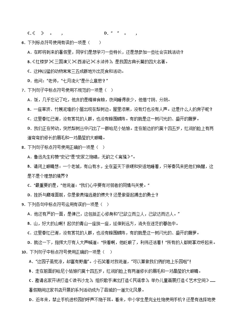 专题04 基础知识运用之标点（原卷版）2023-2024学年七下语文期末考前复习专项训练（全国用）第2页